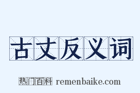 古丈反义词是什么意思的图片